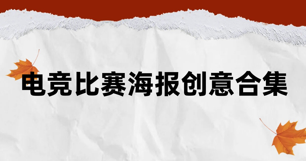 电竞比赛海报创意合集