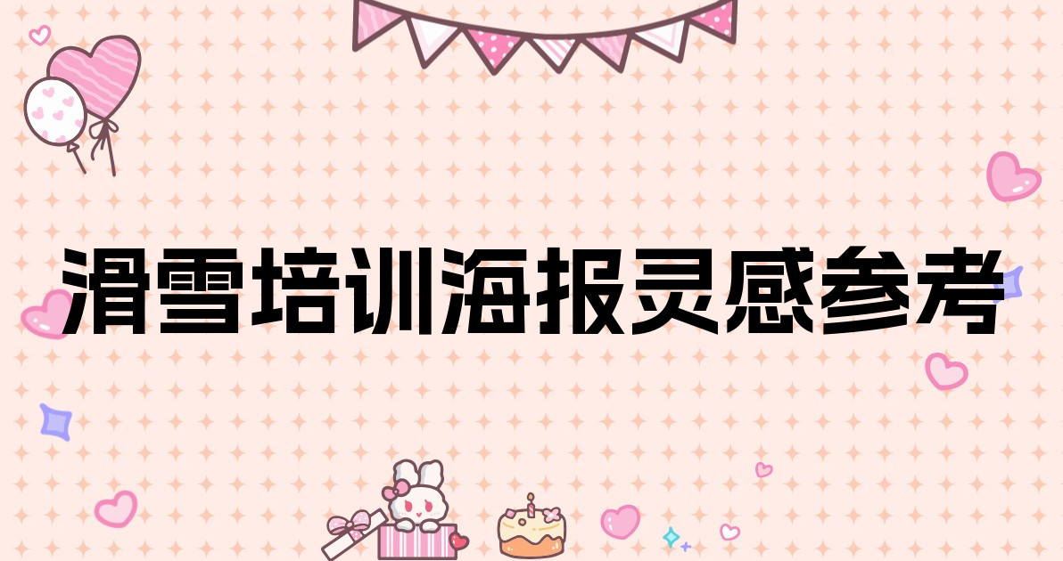 滑雪培训海报灵感参考
