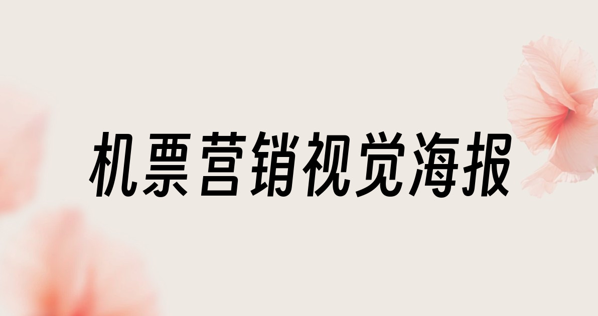 机票营销视觉海报