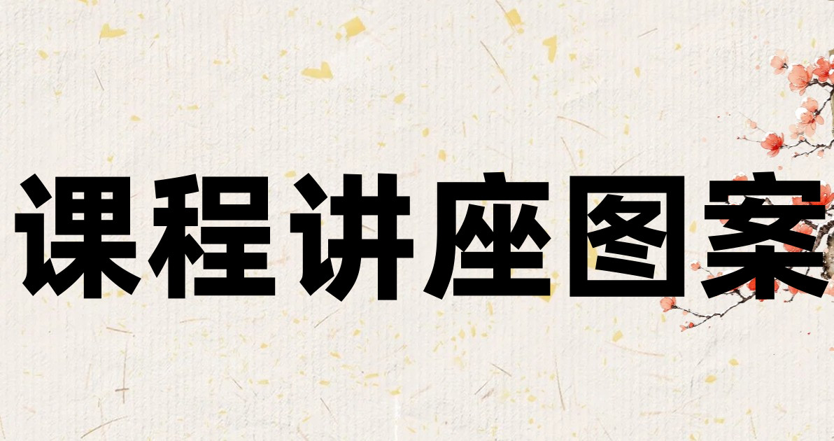 课程讲座图案
