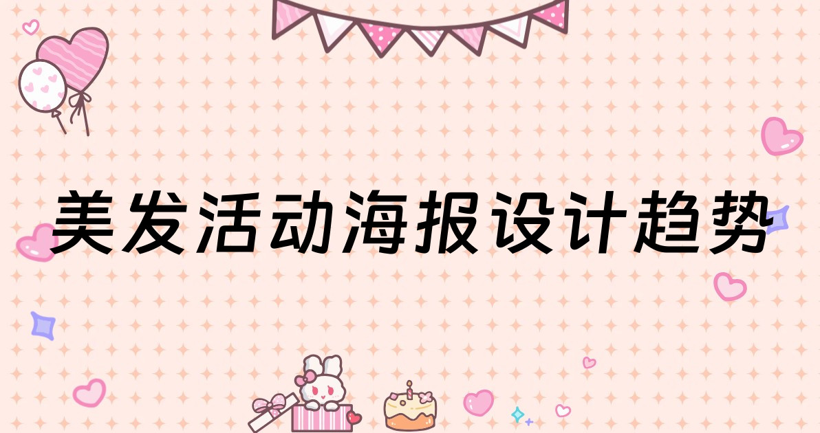 美发活动海报设计趋势