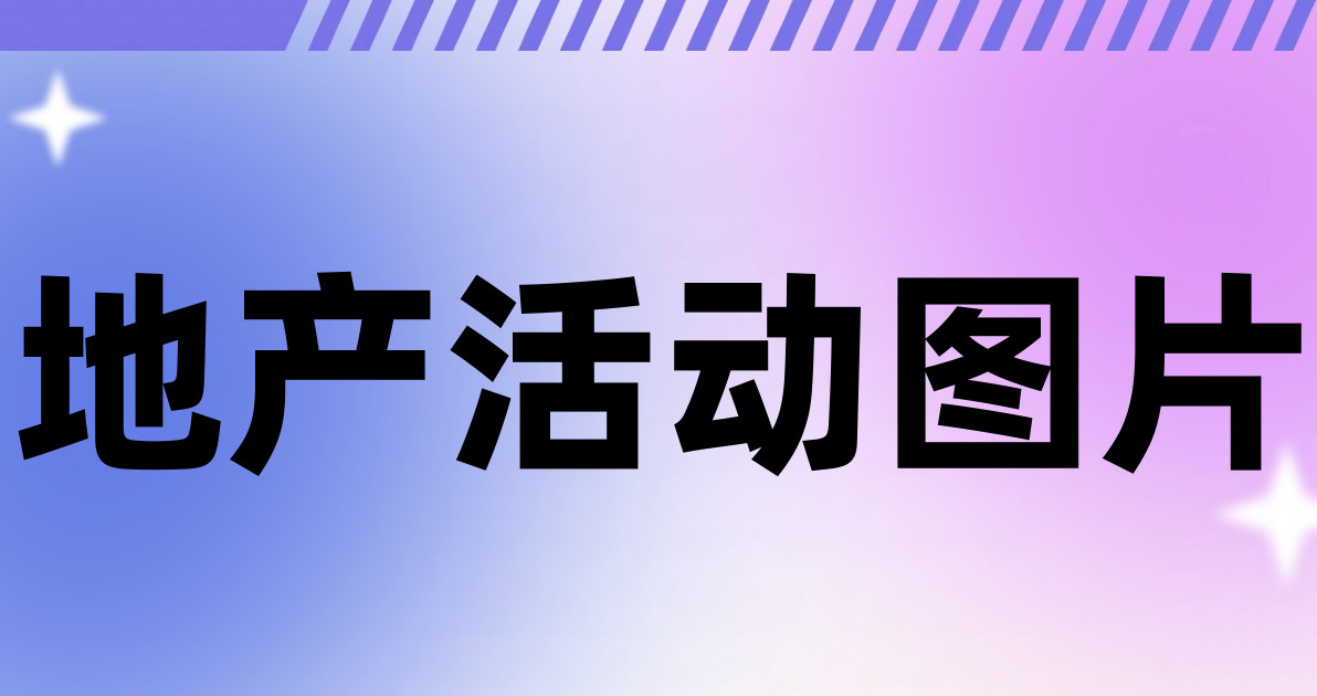 地产活动图片