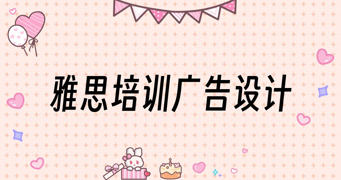 雅思培训广告设计
