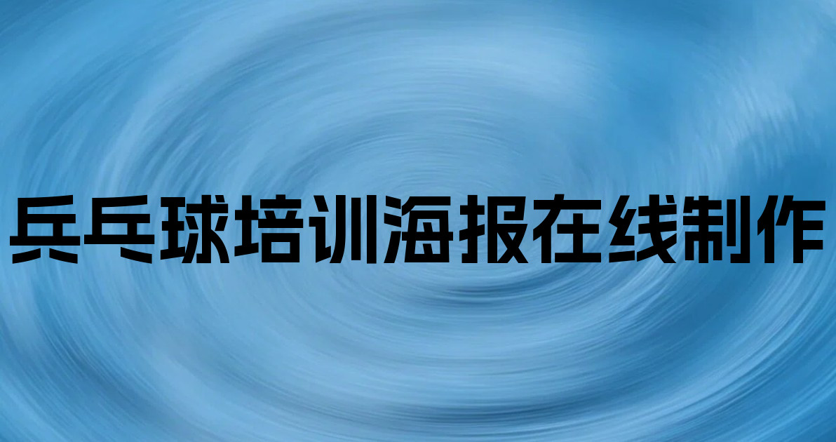 兵乓球培训海报在线制作