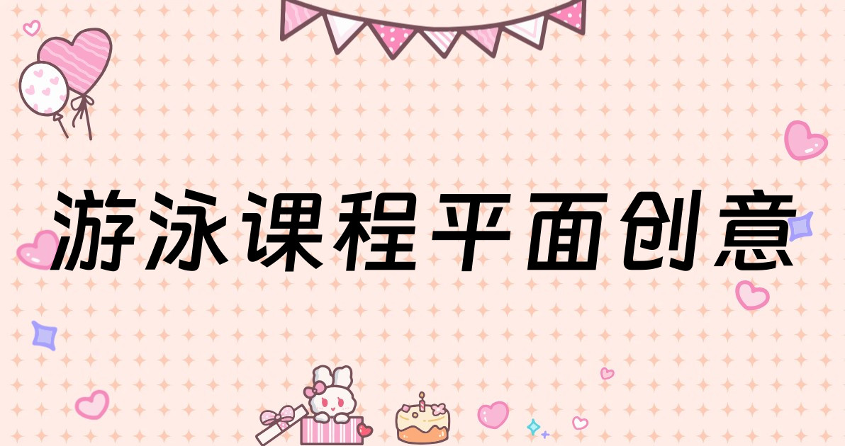 游泳课程平面创意