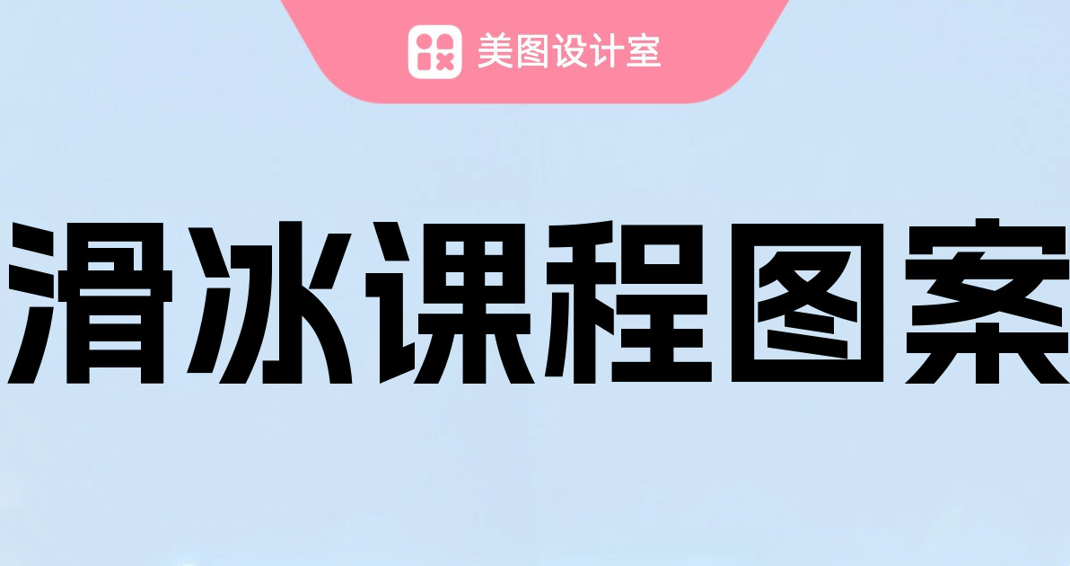 滑冰课程图案