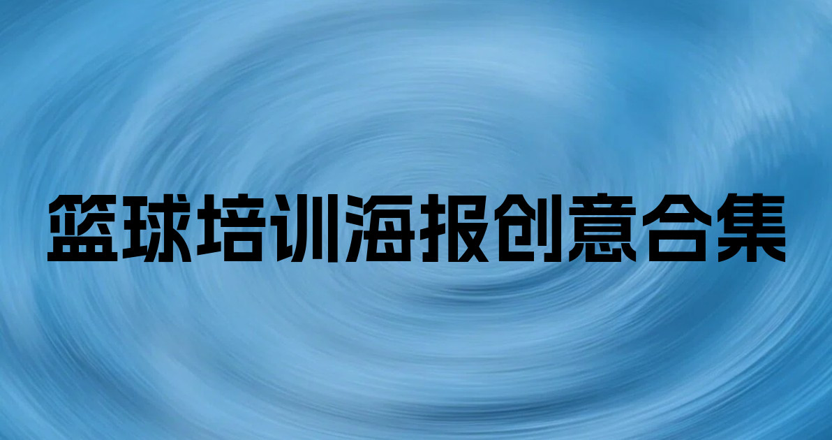 篮球培训海报创意合集