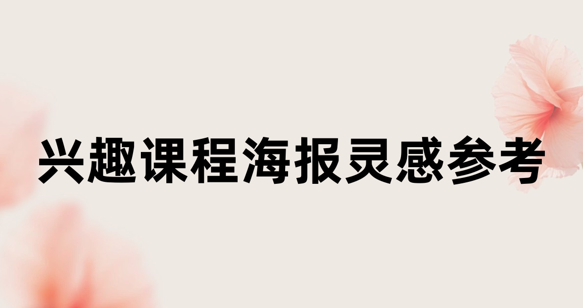 兴趣课程海报灵感参考