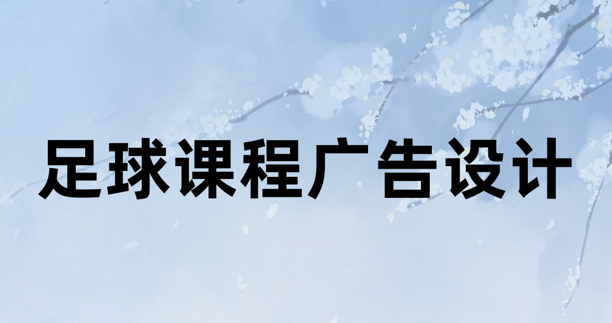 足球课程广告设计