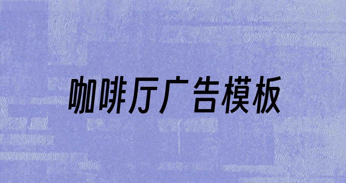 咖啡厅广告模板