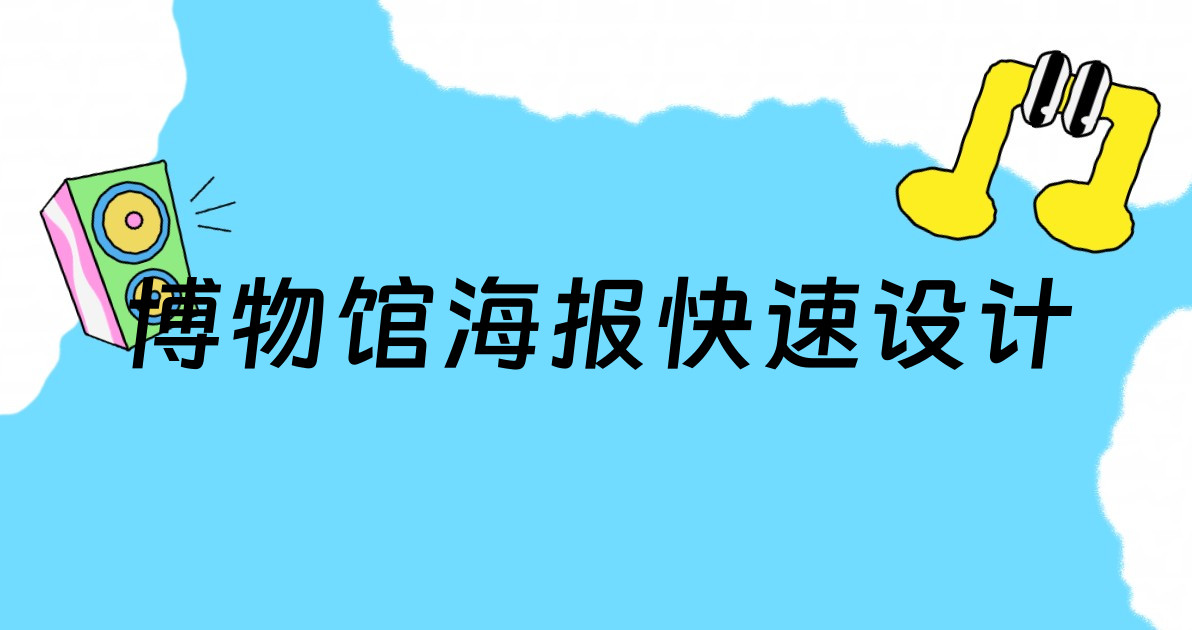 博物馆海报快速设计