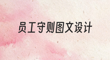 如何高效完成员工守则图文设计？新手必看指南