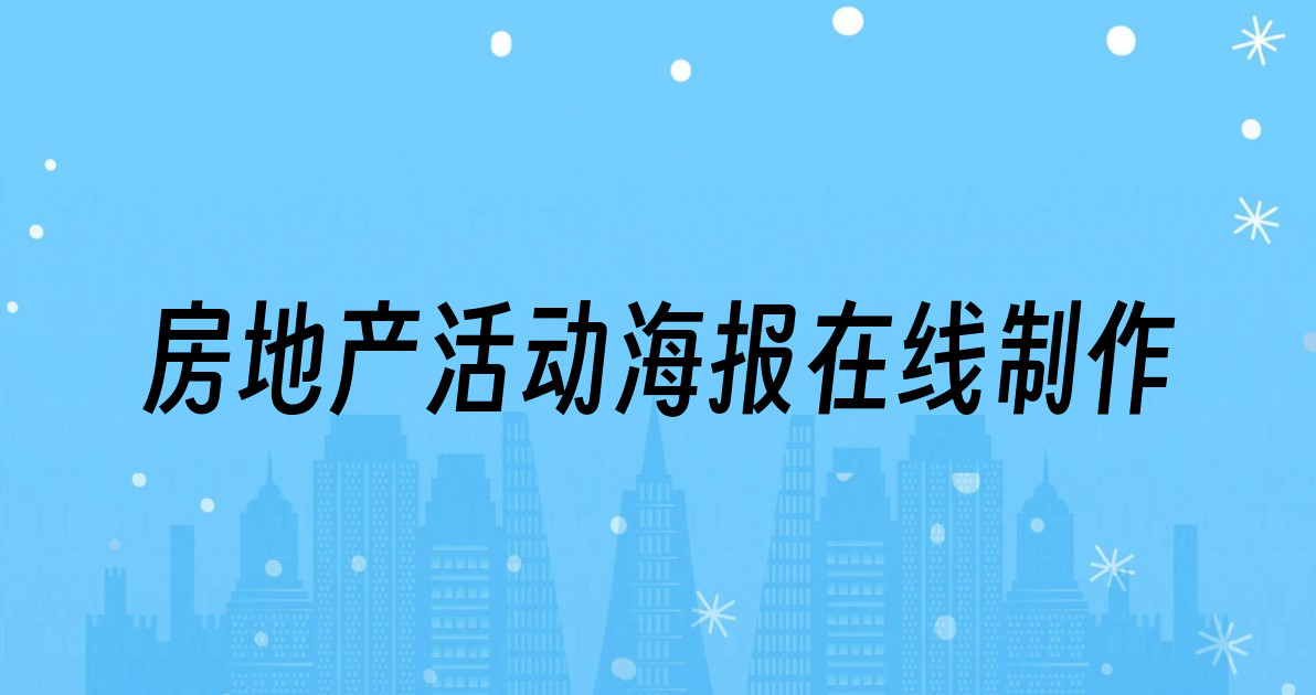 房地产活动海报在线制作
