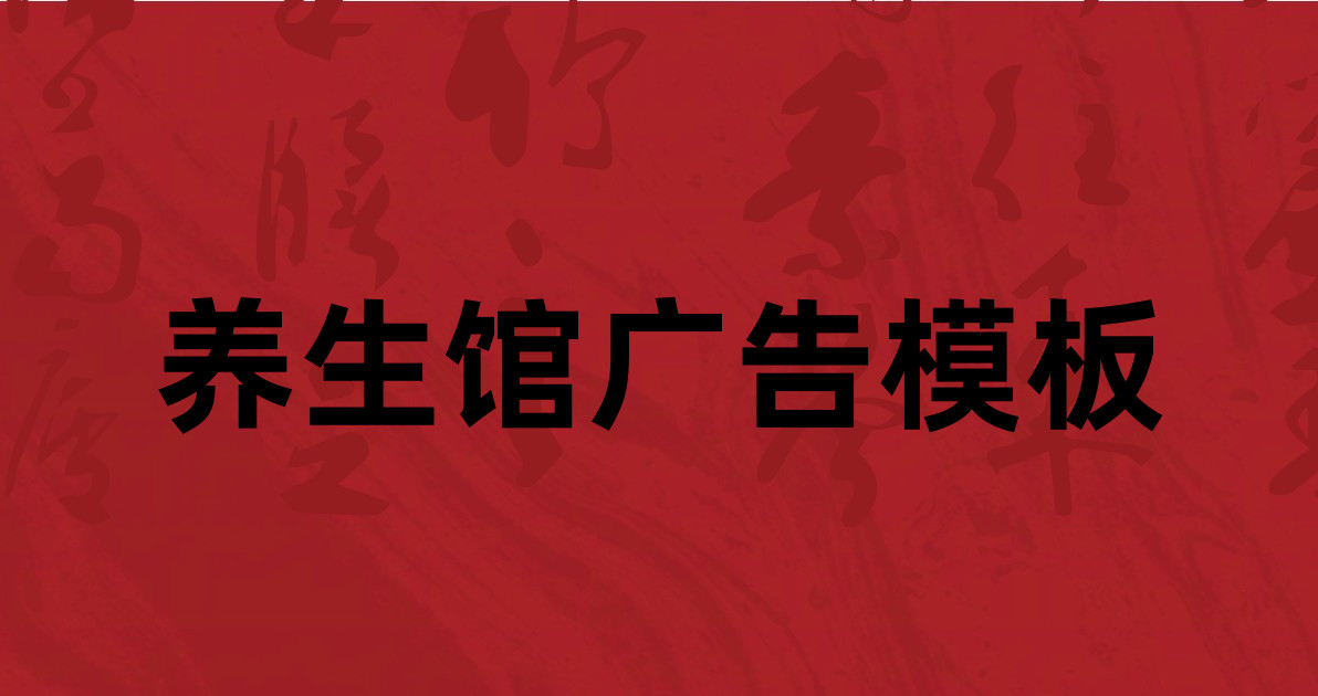 养生馆广告模板