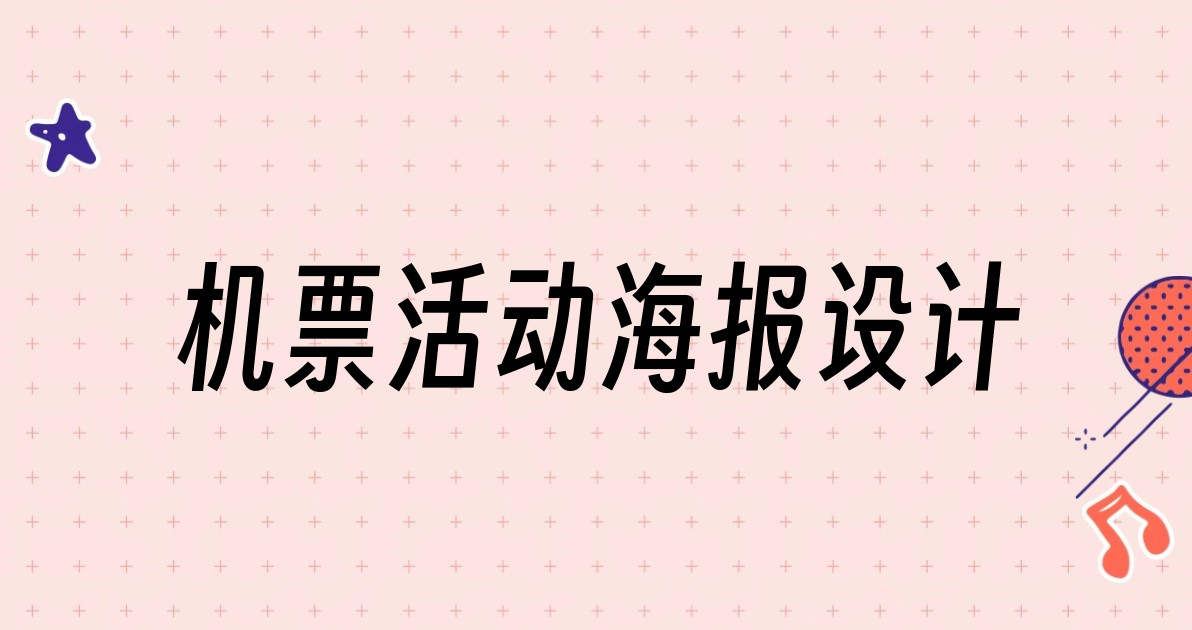 机票活动海报设计