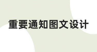 如何快速完成一份专业的重要通知图文设计？