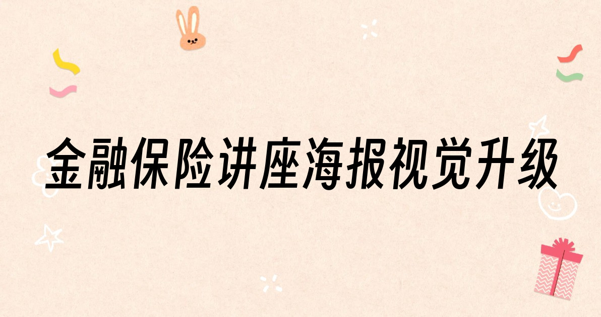 金融保险讲座海报视觉升级