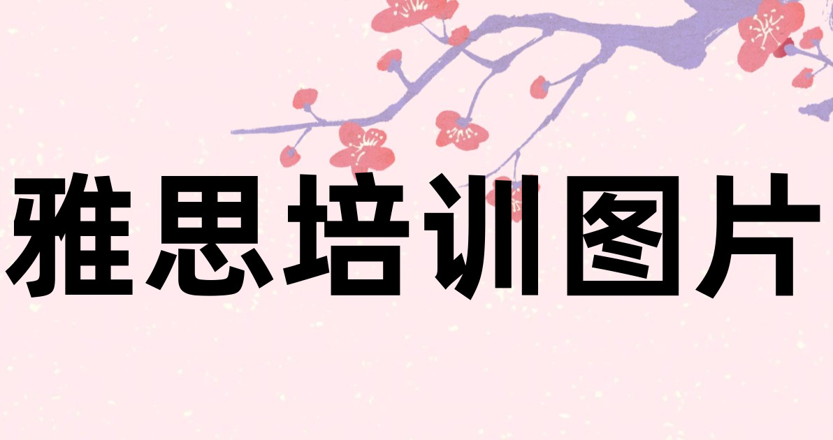 雅思培训图片