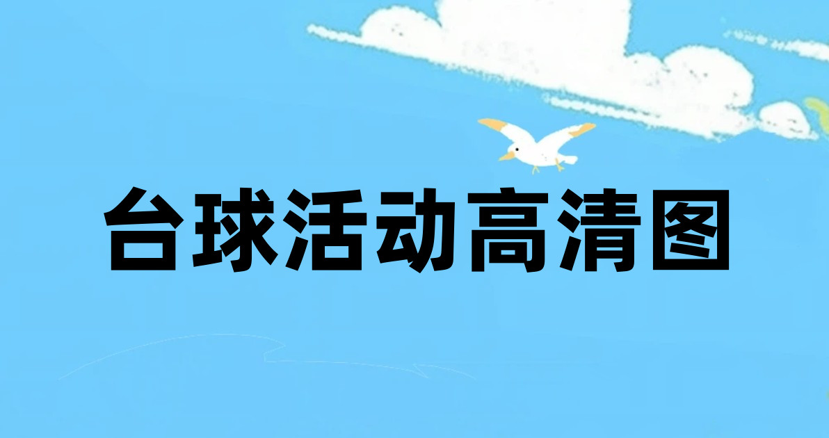 台球活动高清图