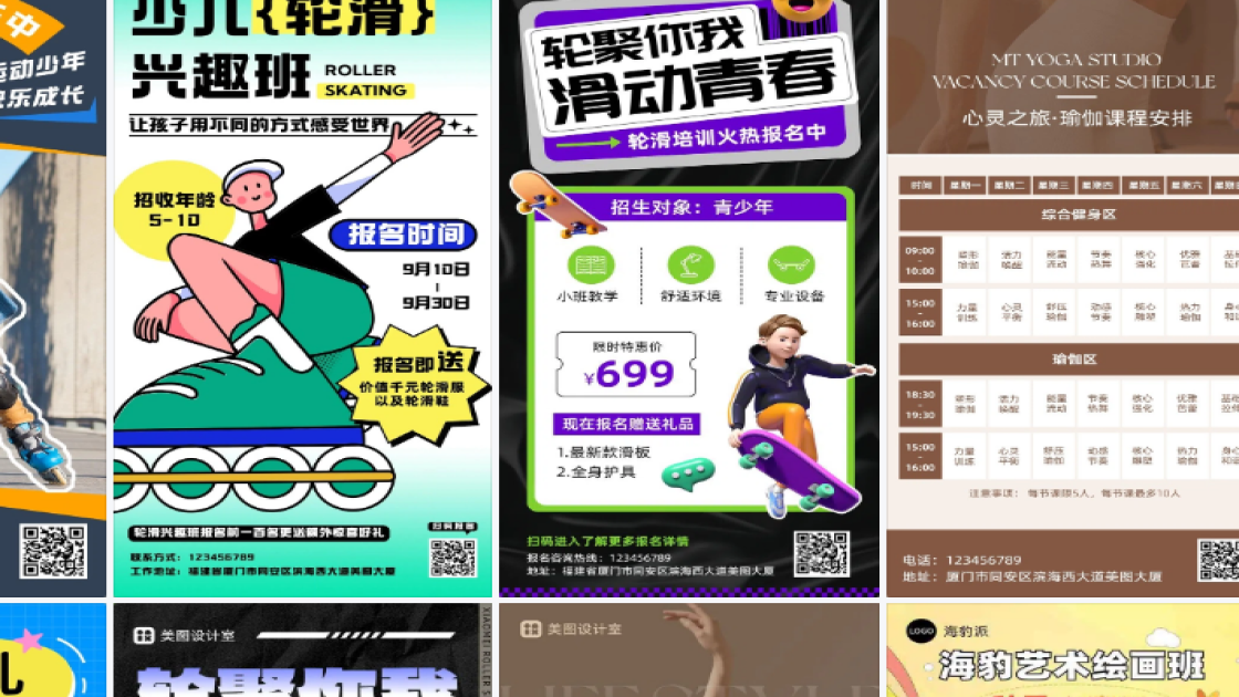 轮滑课程海报