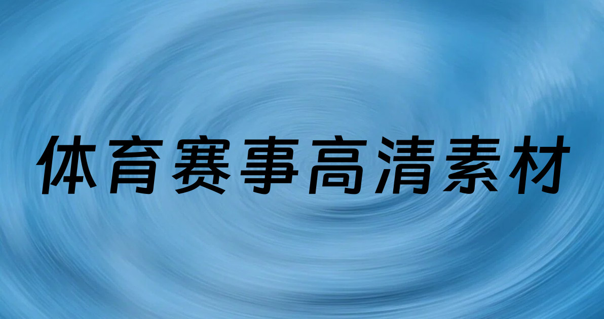 体育赛事高清素材