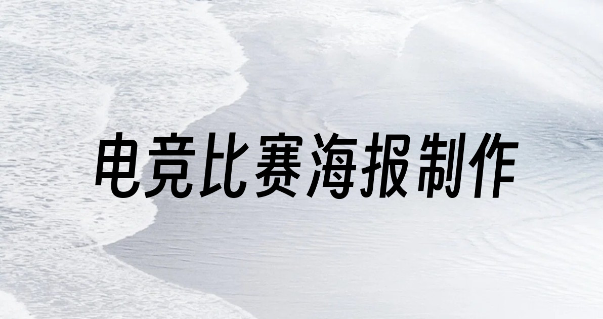 电竞比赛海报制作