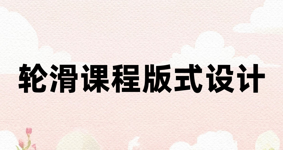 轮滑课程版式设计
