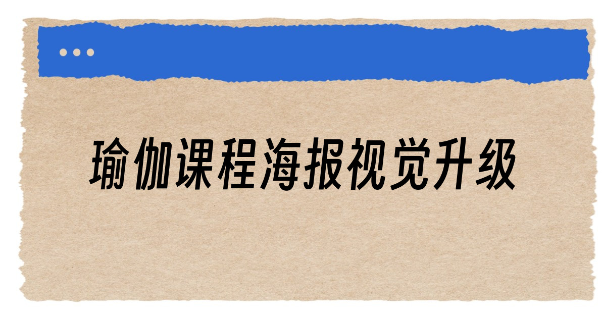 瑜伽课程海报视觉升级