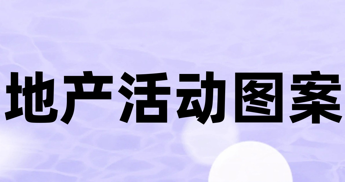 地产活动图案