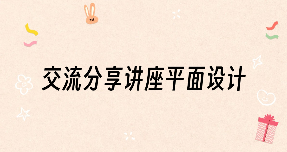 交流分享讲座平面设计