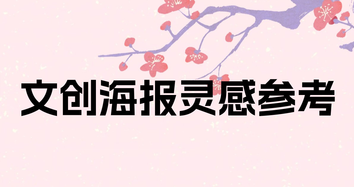 文创海报灵感参考