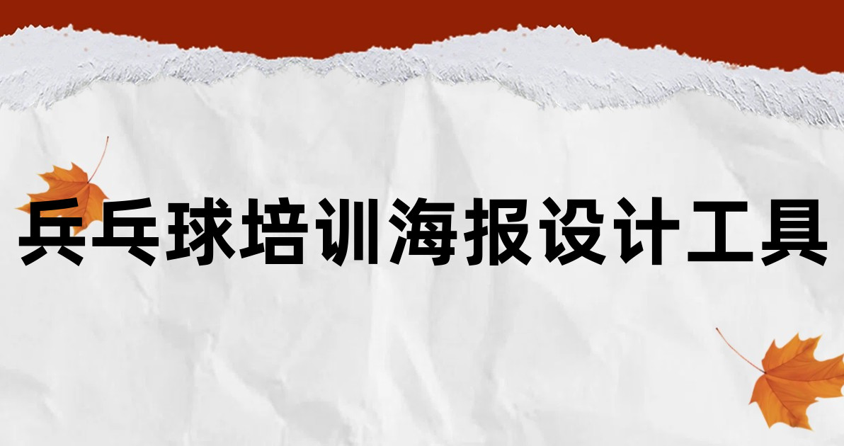 兵乓球培训海报设计工具