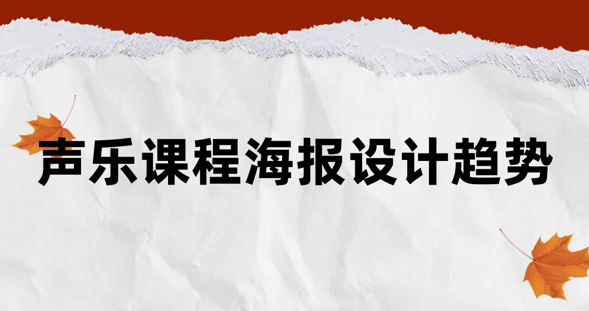 声乐课程海报设计趋势
