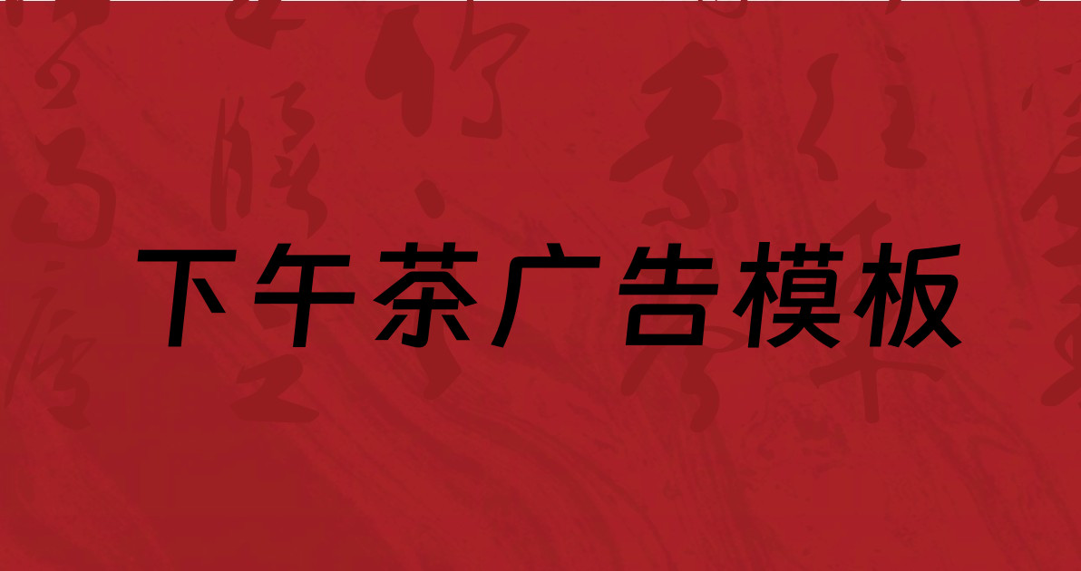 下午茶广告模板