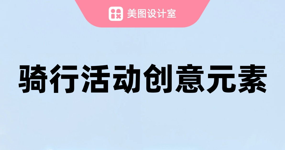 骑行活动创意元素