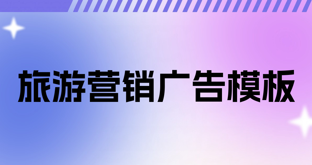 旅游营销广告模板