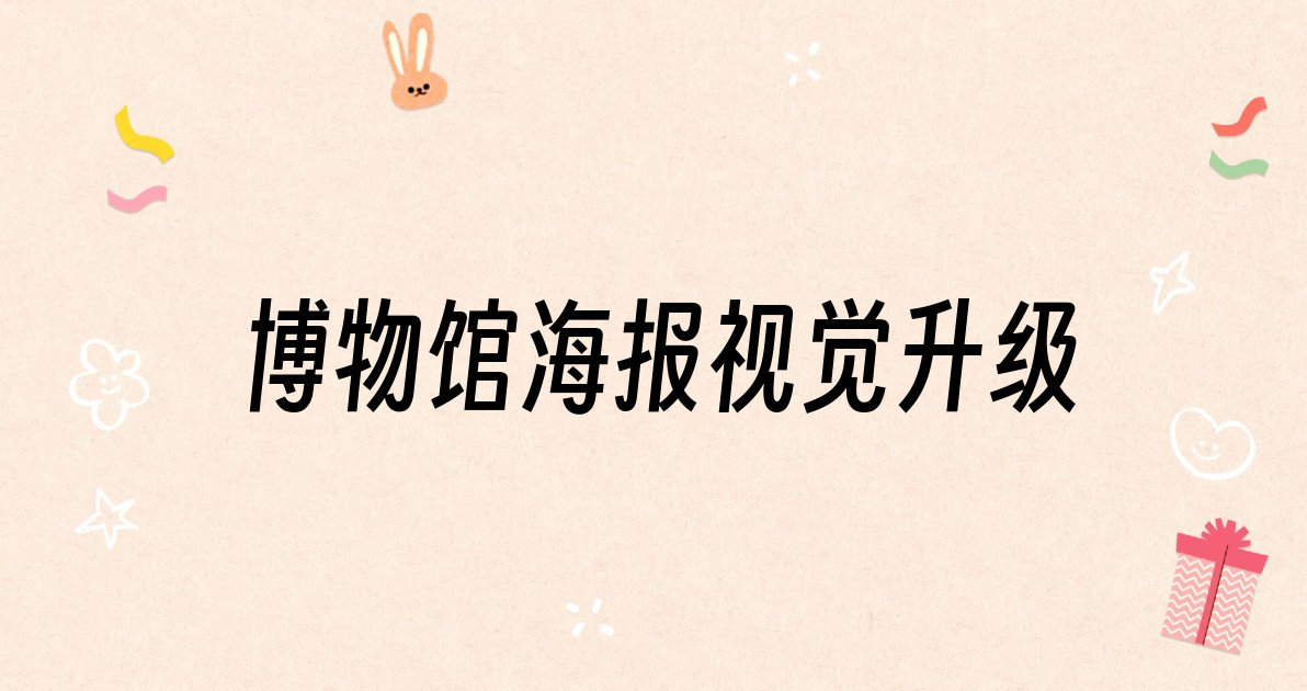 博物馆海报视觉升级