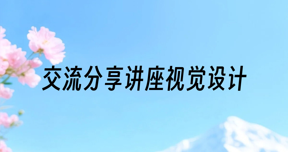 交流分享讲座视觉设计