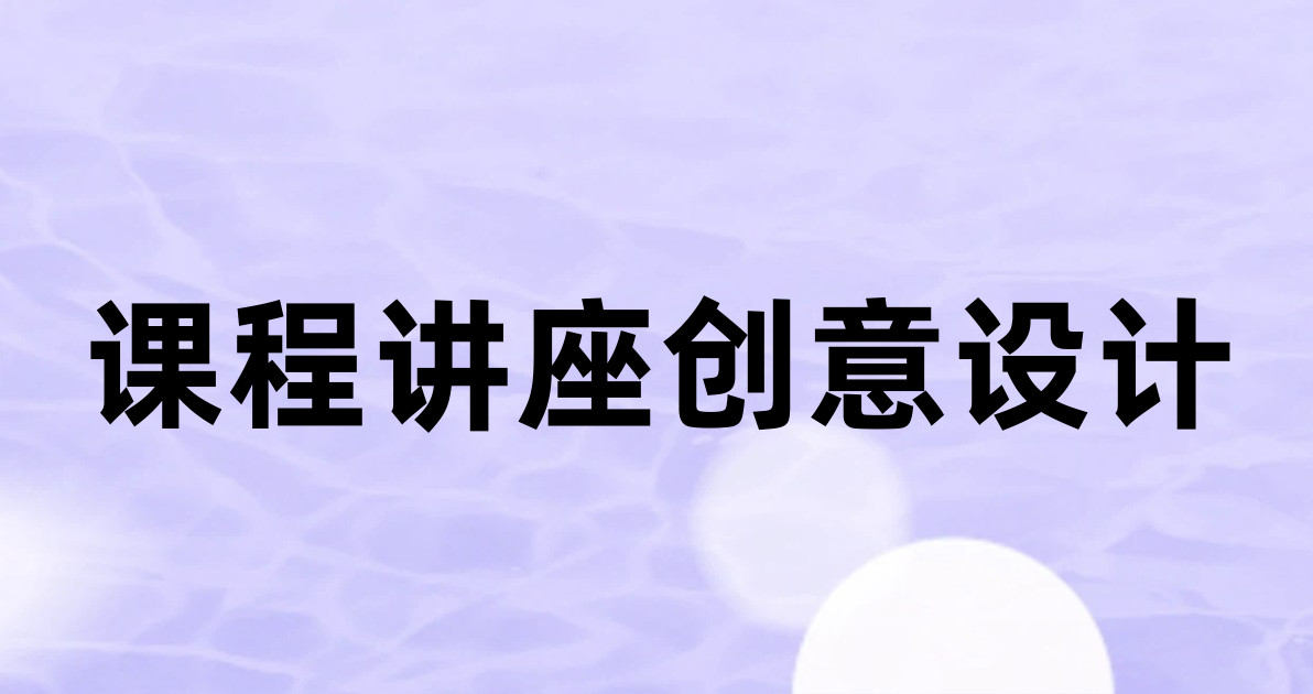 课程讲座创意设计