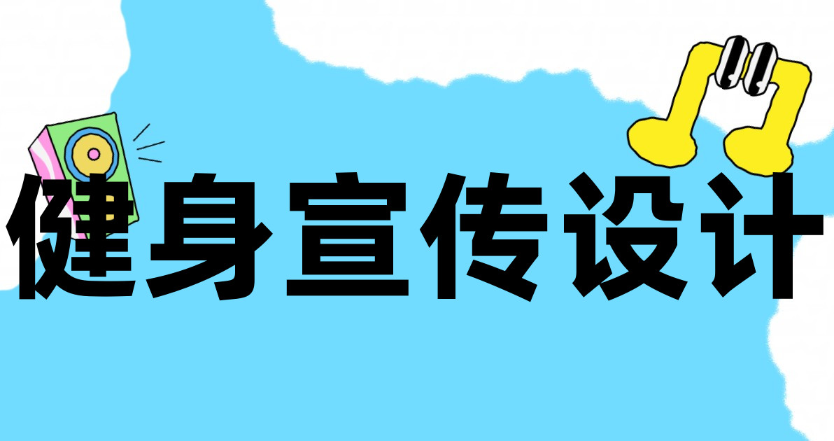 健身宣传设计