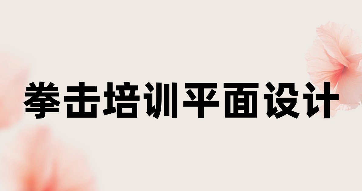 拳击培训平面设计