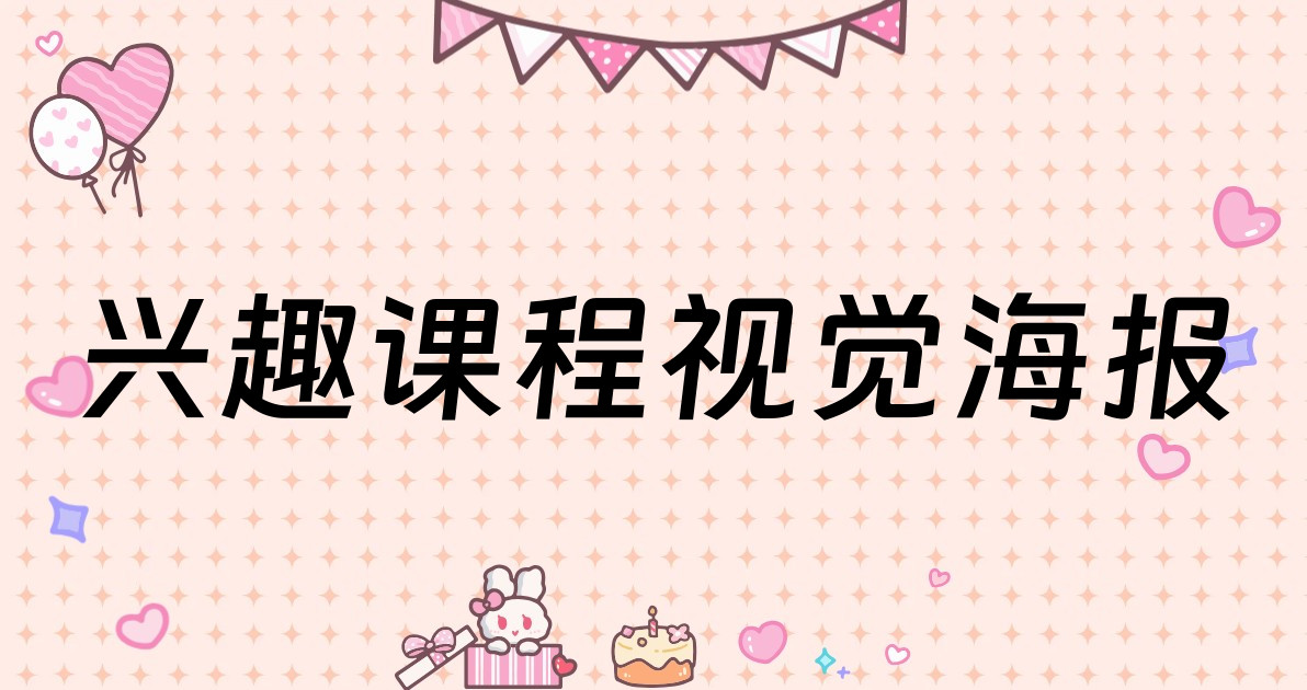 兴趣课程视觉海报