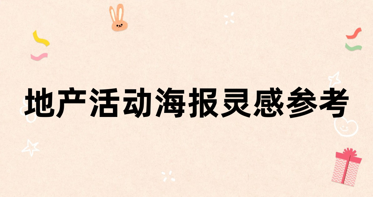 地产活动海报灵感参考