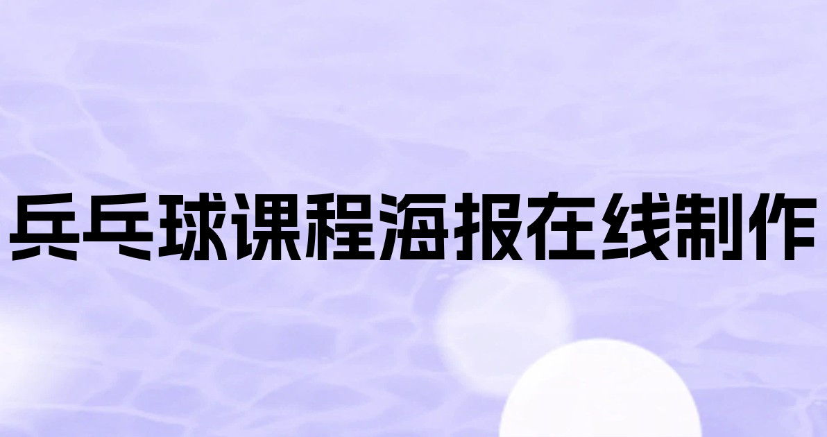 兵乓球课程海报在线制作