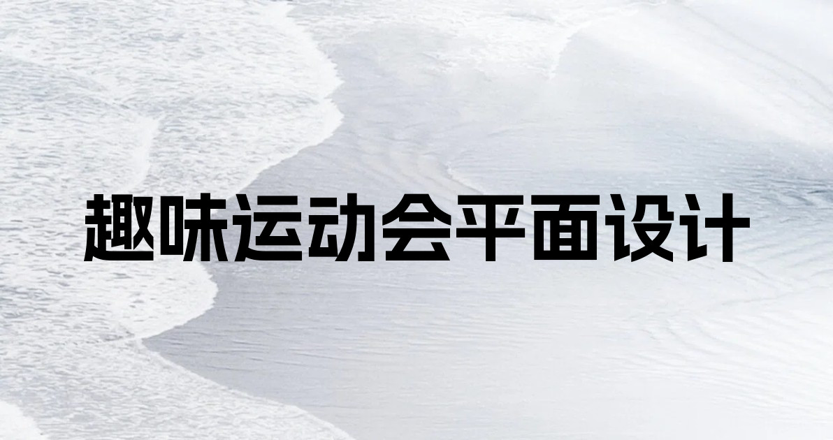 趣味运动会平面设计