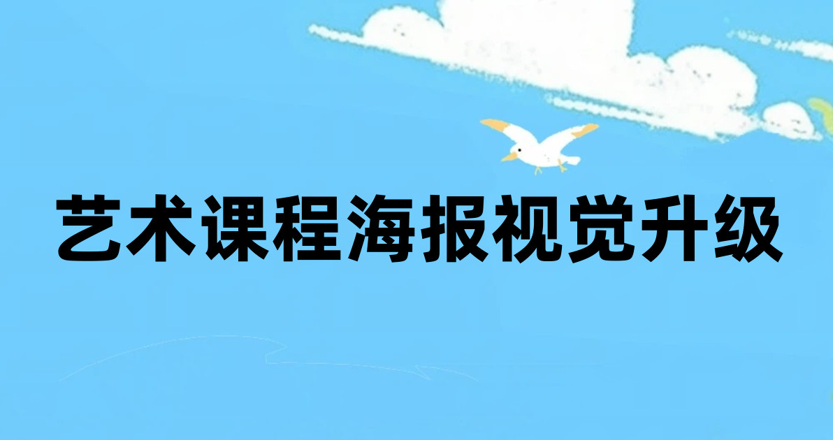 艺术课程海报视觉升级