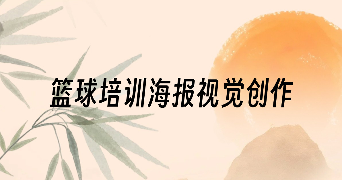 篮球培训海报视觉创作