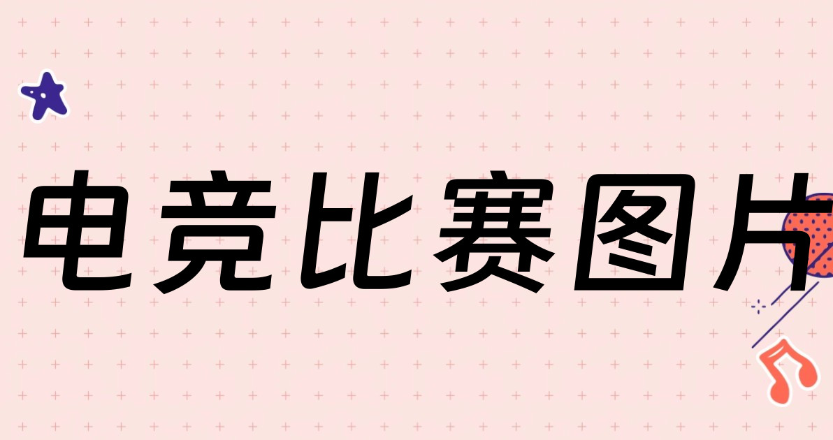 电竞比赛图片