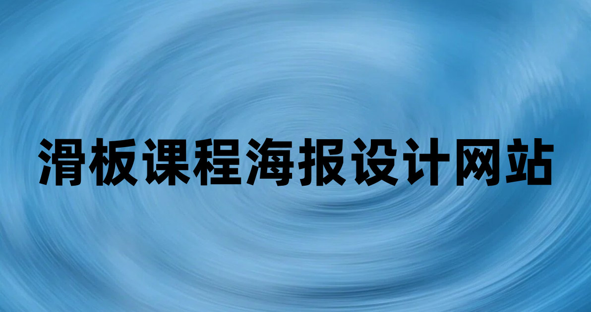 滑板课程海报设计网站