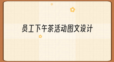 如何高效完成员工下午茶活动图文设计？零基础指南